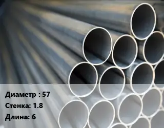 Труба водогазопроводная ВГП 57 s=1.8 L=6
